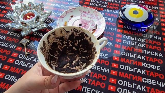 Гадание на кофейной гуще: 100% правда о вашем будущем💯💰💕