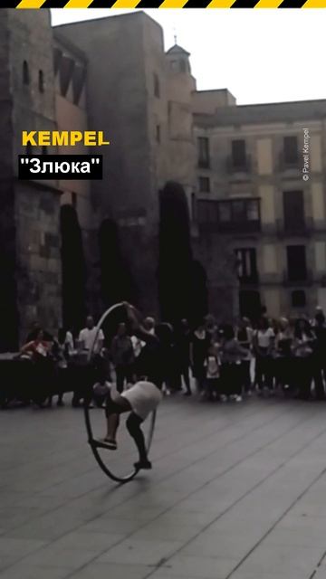 🎵 "Злюка" - 𝐊𝐞𝐦𝐩𝐞𝐥.