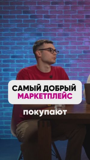 САМЫЙ ДОБРЫЙ МАРКЕТПЛЕЙС🥰
 #wb #маркетплейсыснуля #wildberries #вайлбериз #бизнес #юмор