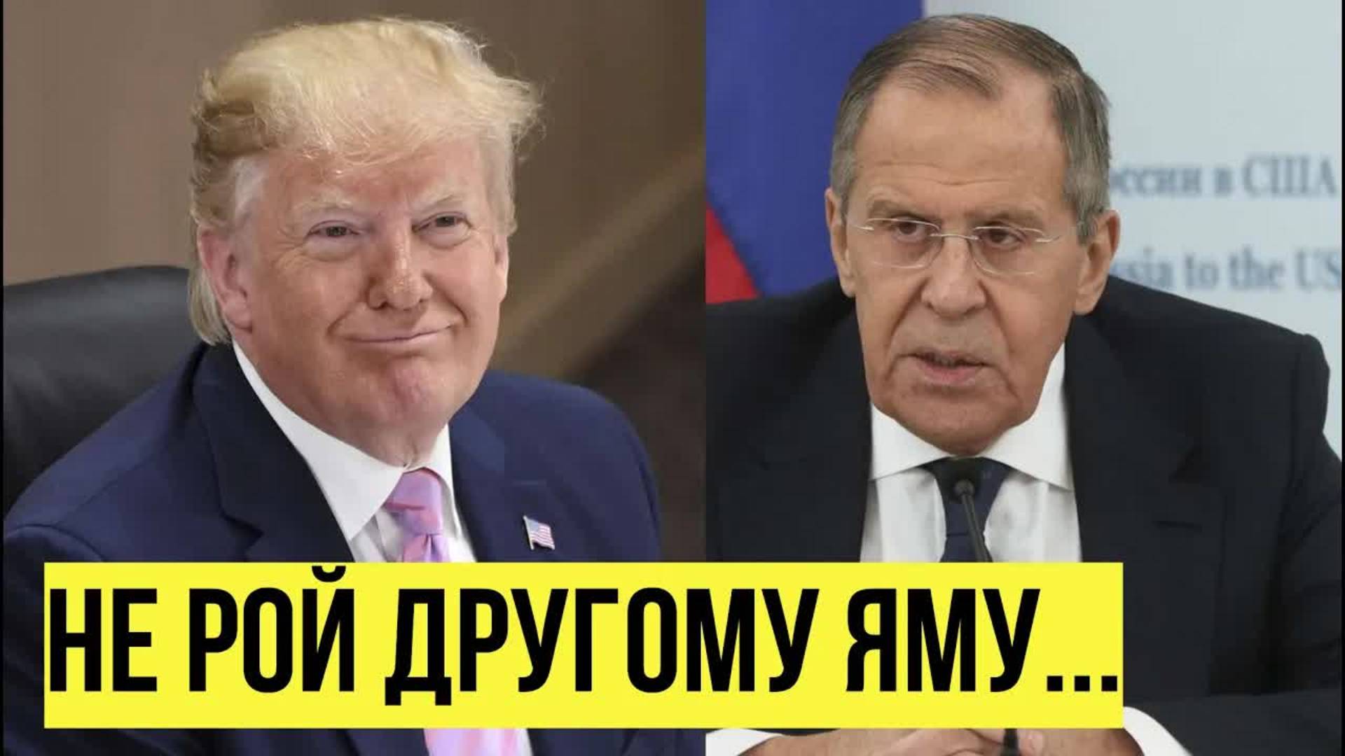 Лавров ответил на новые заявления и УГРОЗЫ Трампа
