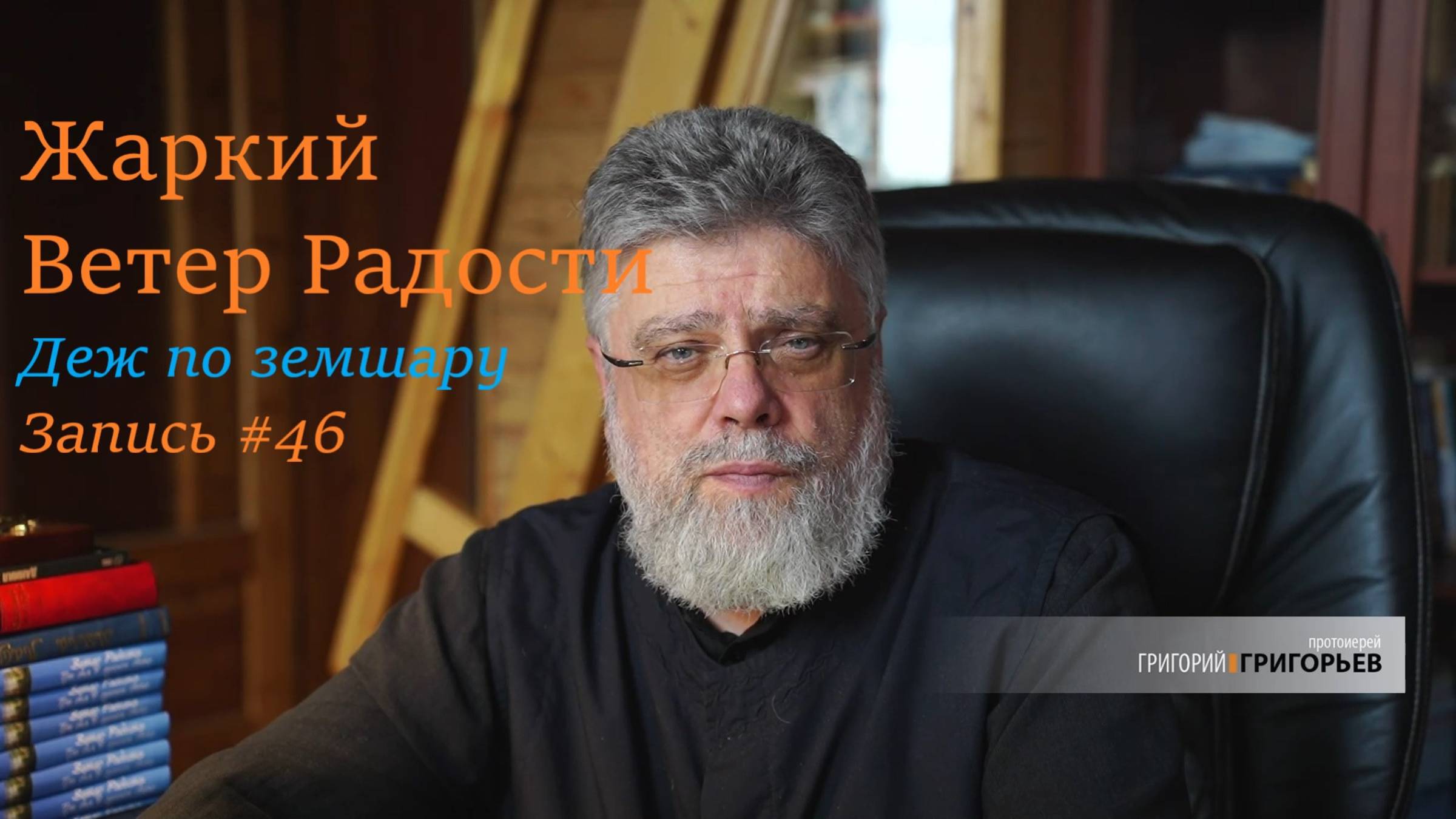 46. Жаркий Ветер Радости