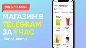 Создаём мини-приложение в Telegram с нуля: каталог + онлайн-оплата за 1 час