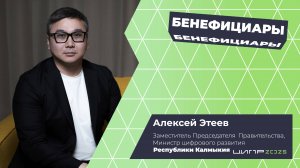 Бенефициары • ЦИПР • Выпуск с Алексеем Этеевым