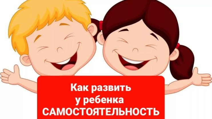 Как воспитать ребёнка счастливым и самостоятельным