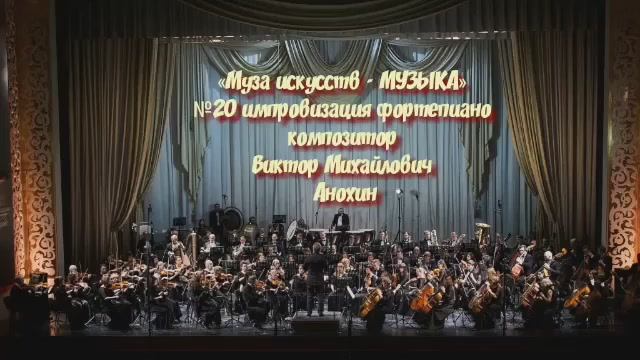 «Муза искусств - МУЗЫКА» №20 КЛАССИКА вальс импровизация фортепиано композитор Виктор Анохин