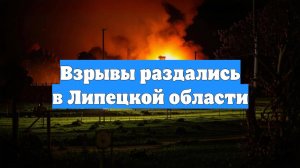 Взрывы раздались в Липецкой области