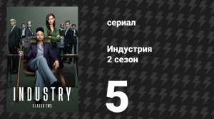 Индустрия 2 сезон 5 серия «Кухонная серия» (сериал, 2022)