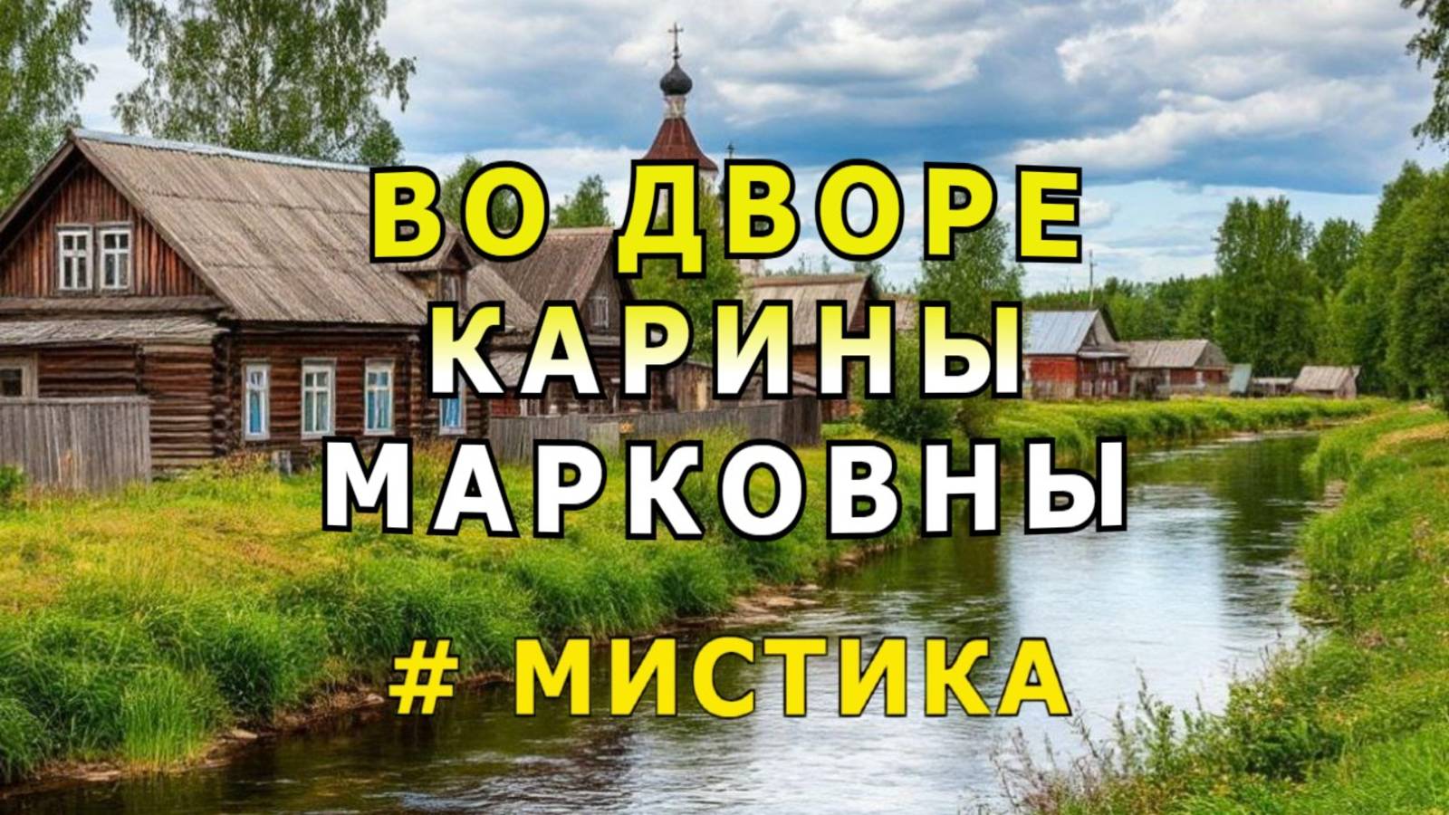 "Во дворе Карины Марковны". Мистика.