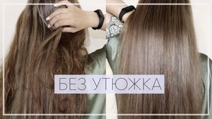 №54 КАК ВЫПРЯМИТЬ ВОЛОСЫ БЕЗ УТЮЖКА | ВОЛОСЫ КАК ИЗ САЛОНА