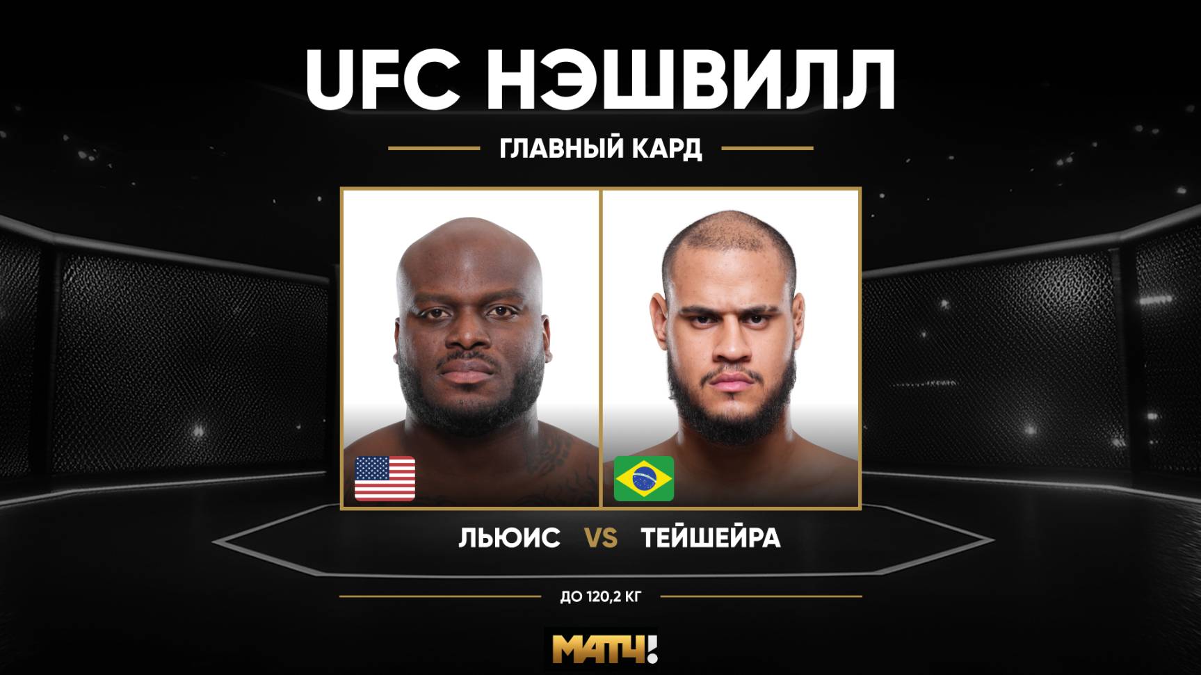 Деррик Льюис против Таллисона Тейшейры (видео). UFC Fight Night