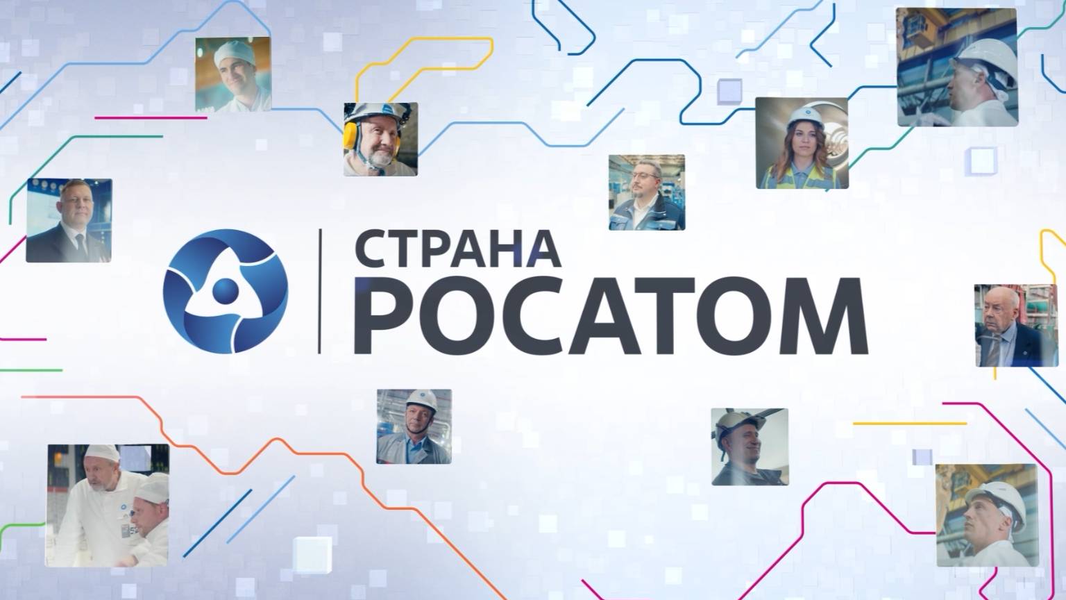 Страна Росатом-11.07.2025