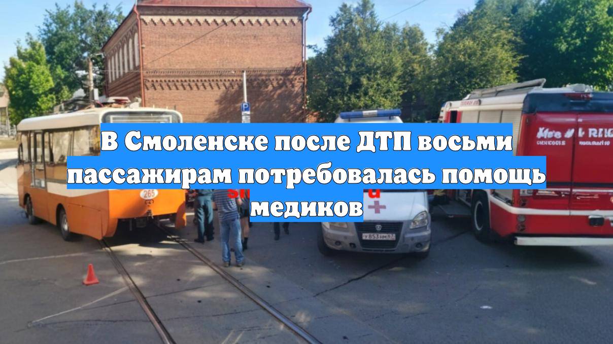 В Смоленске после ДТП восьми пассажирам потребовалась помощь медиков