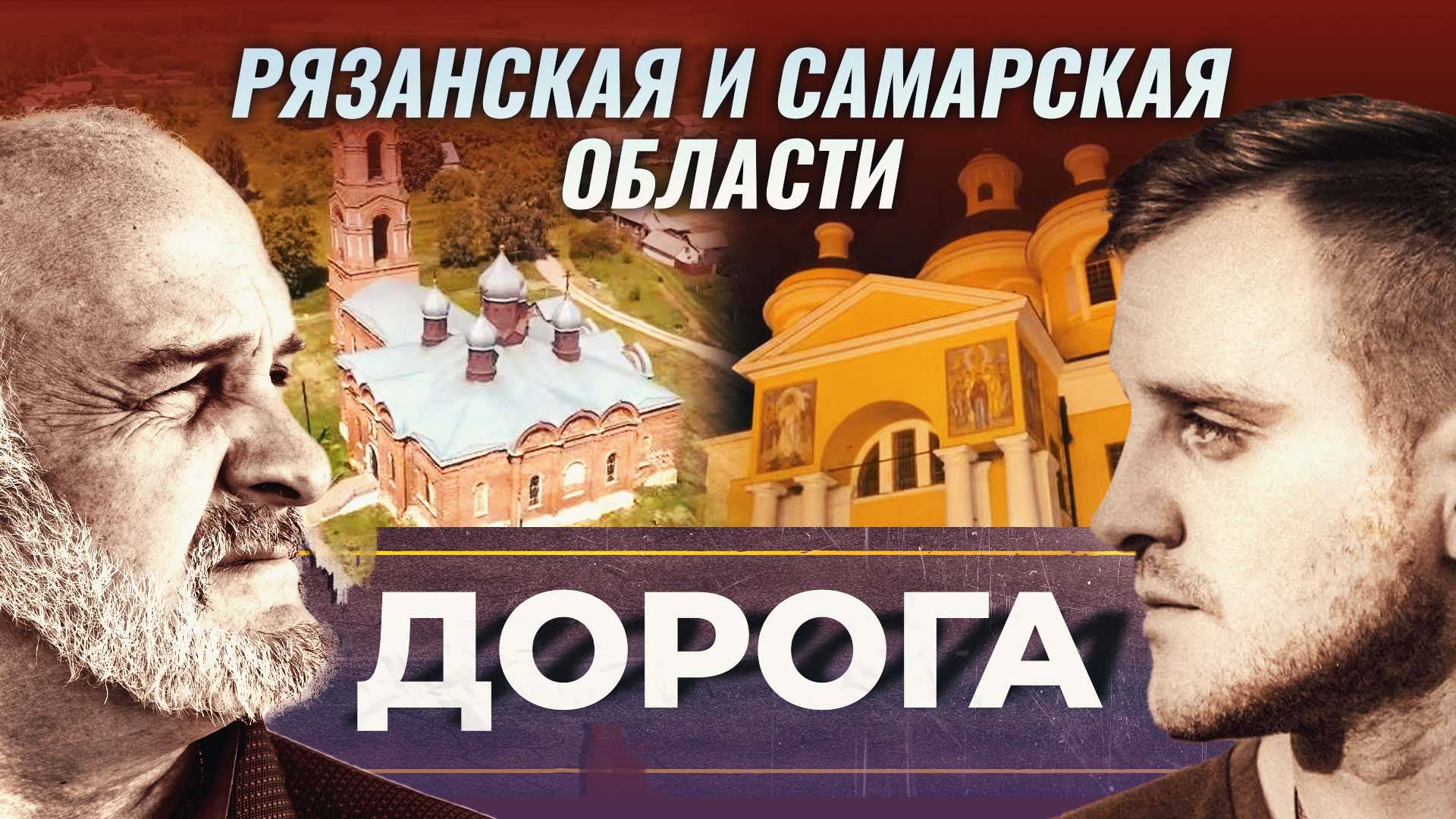 Самарская и Рязанская области. Дорога. 6 серия