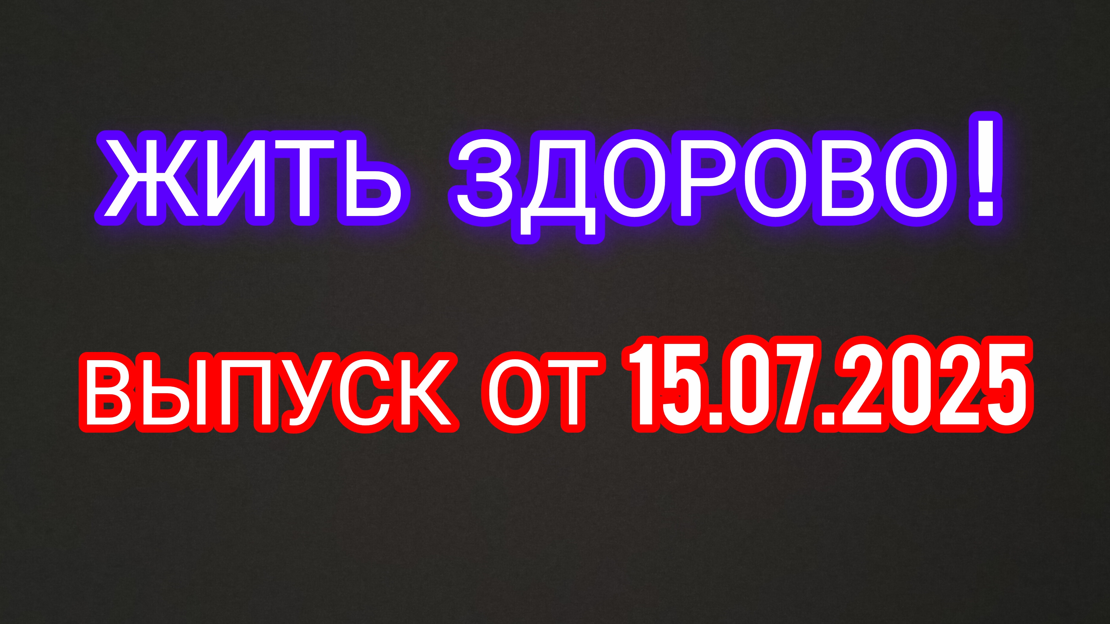 Жить Здорово! Выпуск от 15.07.2025