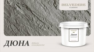 🔴 ДЮНА | серия материалов Classic | Belvedere