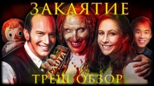 Треш обзор фильма - ЗАКЛЯТИЕ 1 (THE CONJURING)