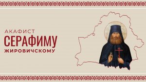 АКАФИСТ ПРЕПОДОБНОМУЧЕНИКУ СЕРАФИМУ ЖИРОВИЧСКОМУ | ХОР МИНДС