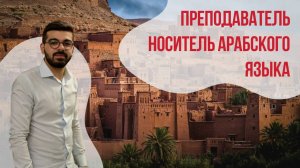 Преподаватель-носитель арабского языка - Гайт. Языковая школа Евразия