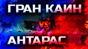 Гран Кайн Новый старт после Антараса   Первые впечатления