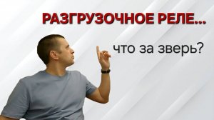 Разгрузочное реле