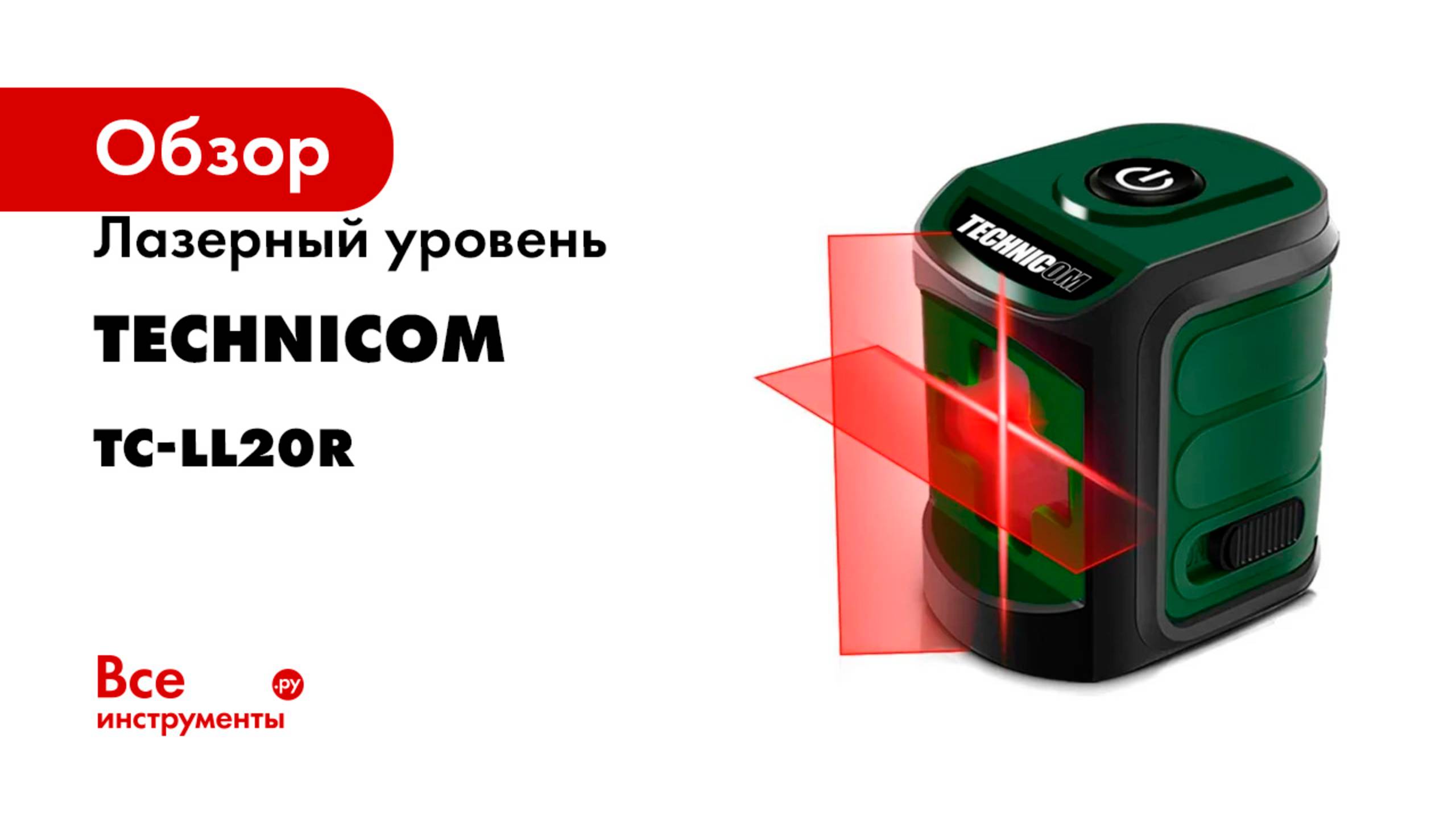 Лазерный уровень TECHNICOM TC-LL20R