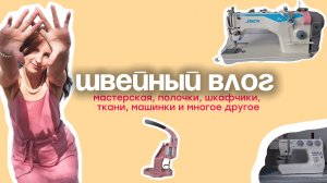 мастерская ОБЗОР, там где шью, швейный влог