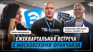 Ежеквартальная встреча московских франчайзи