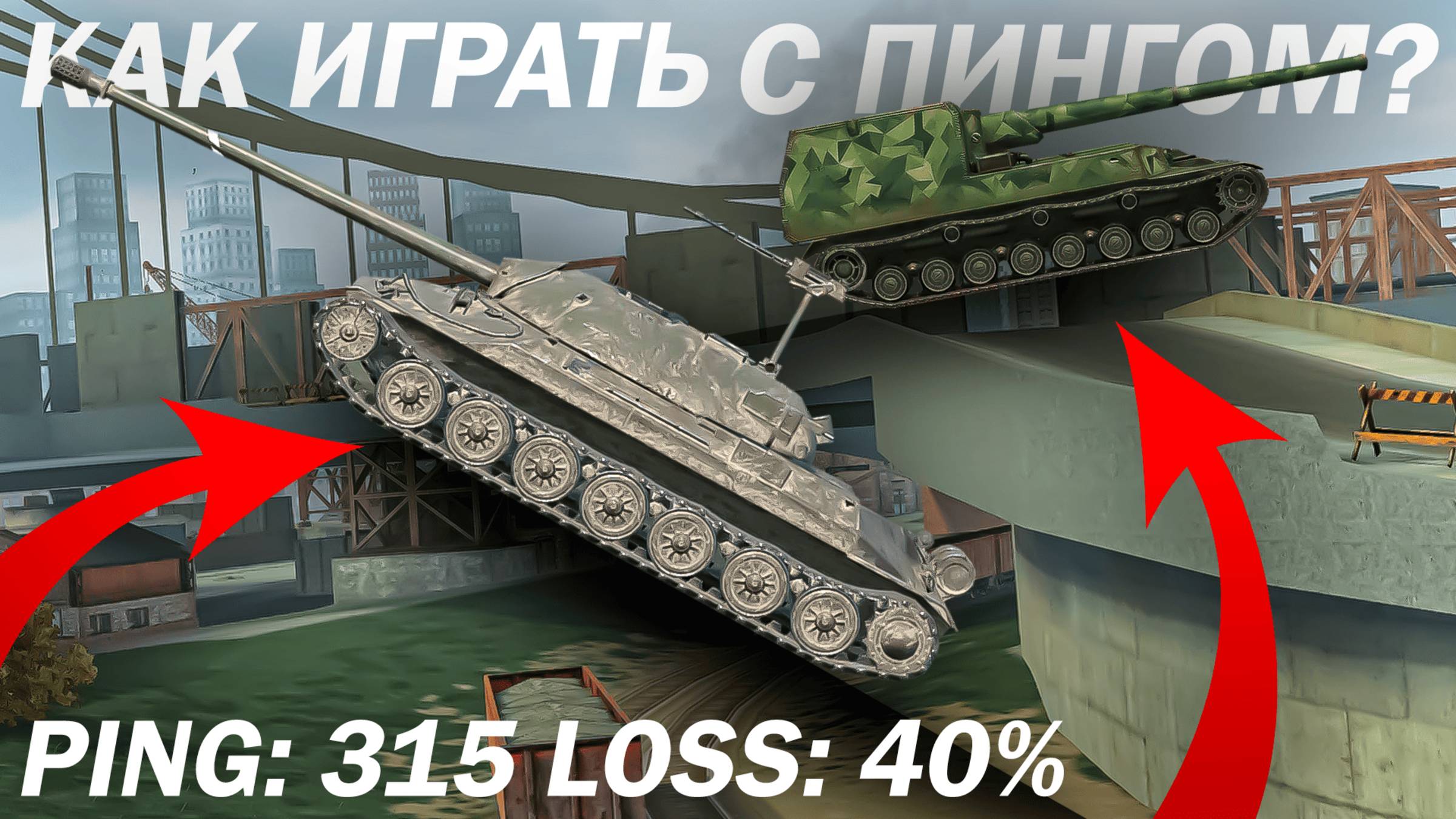 КАК ИГРАТЬ С ПИНГОМ и Loss в Tanks Blitz