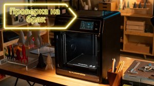 5. Проверка печати на брак FLASHFORGE 5M Pro Adventurer