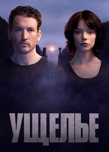 Ущелье (фильм, 2024)
