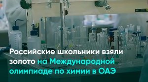 Российские школьники взяли золото на Международной олимпиаде по химии в ОАЭ