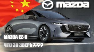 Краткий обзор гибридной Mazda EZ-6