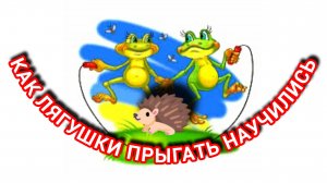 КАК ЛЯГУШКИ ПРЫГАТЬ НАУЧИЛИСЬ. И. Демьянов