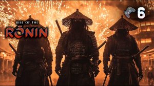 Rise of the Ronin🎮Прохождение/на стриме🎬6 серия