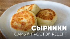 СЫРНИКИ ИЗ ТВОРОГА на сковороде! Всегда Пышные сырники! Приготовит даже ребёнок! Рецепт Сырников!