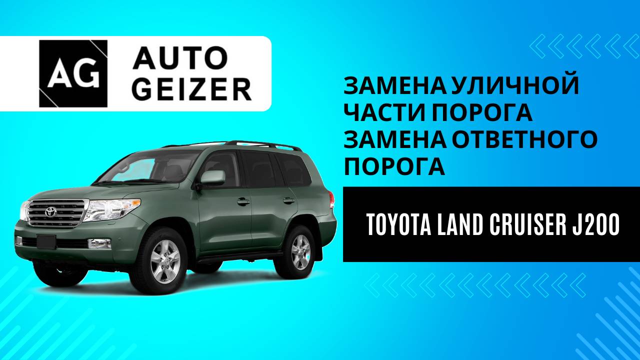 Замена уличной части порога и ответного порога Toyota Land Cruiser J200