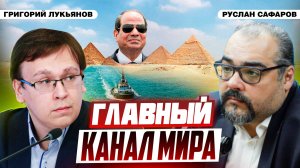 Египетские сила и слабость | Григорий Лукьянов и Руслан Сафаров
