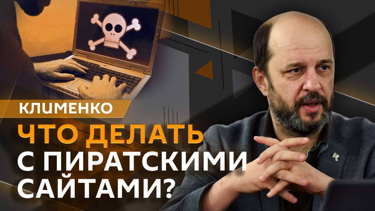 Герман Клименко. Пиратские сайты, штрафы провайдерам, YouTube без рекламы