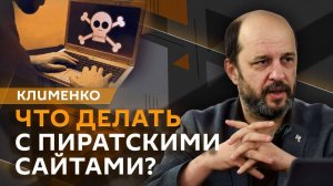 Герман Клименко. Пиратские сайты, штрафы провайдерам, YouTube без рекламы