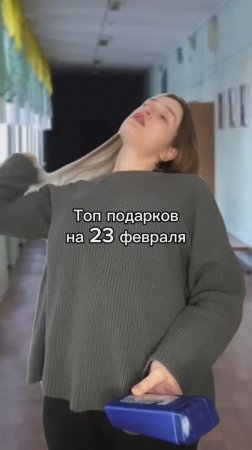 Типичные подарки на 23 февраля в школе
