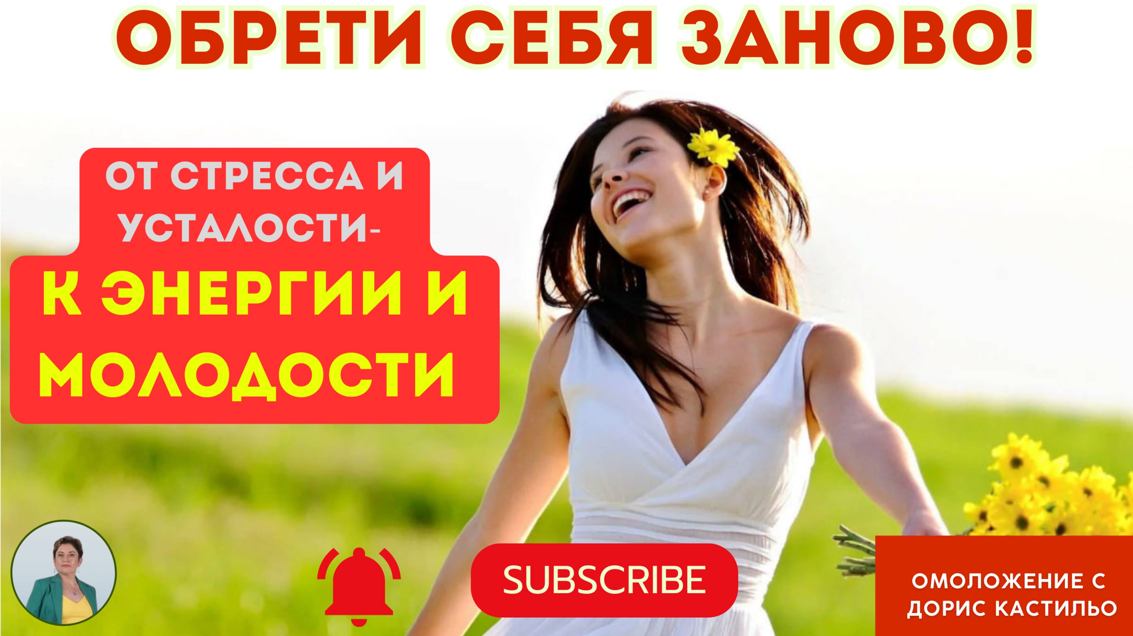 Обрети Себя Заново: Женский Путь от Стресса к Энергии и Молодости #красотаназдоровье