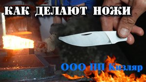 Производство ножей на ООО ПП Кизляр.