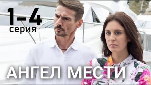 Ангел мести 1-2 серия (сериал содержание серии)