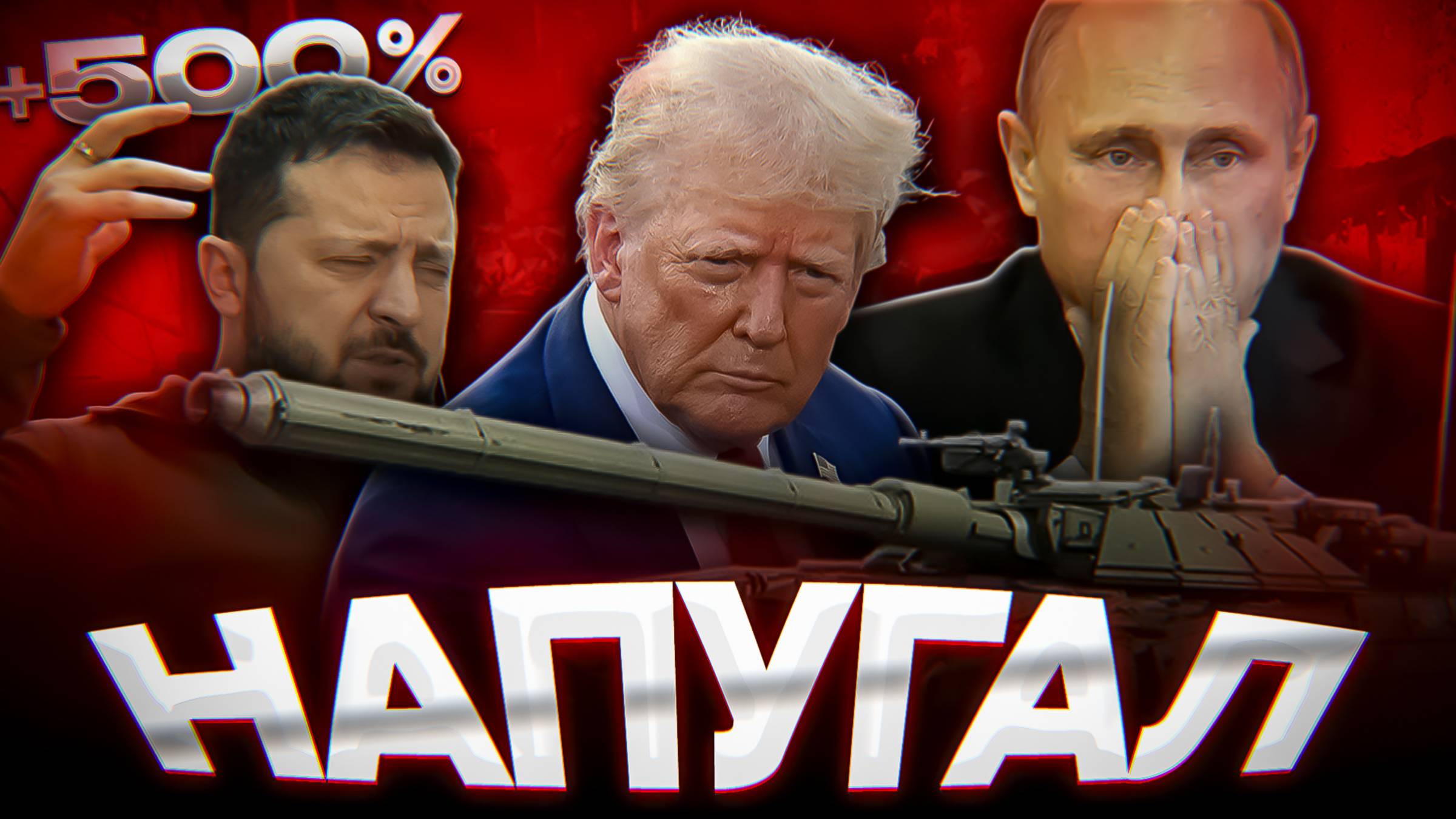 Победить Украину за 50 ДНЕЙ