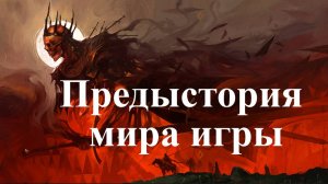 Tainted Grail: The Fall of Avalon — предыстория мира игры