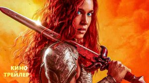 Рыжая Соня🔥⚡Русский трейлер (Дубляж, 2025) Фэнтези, боевик
