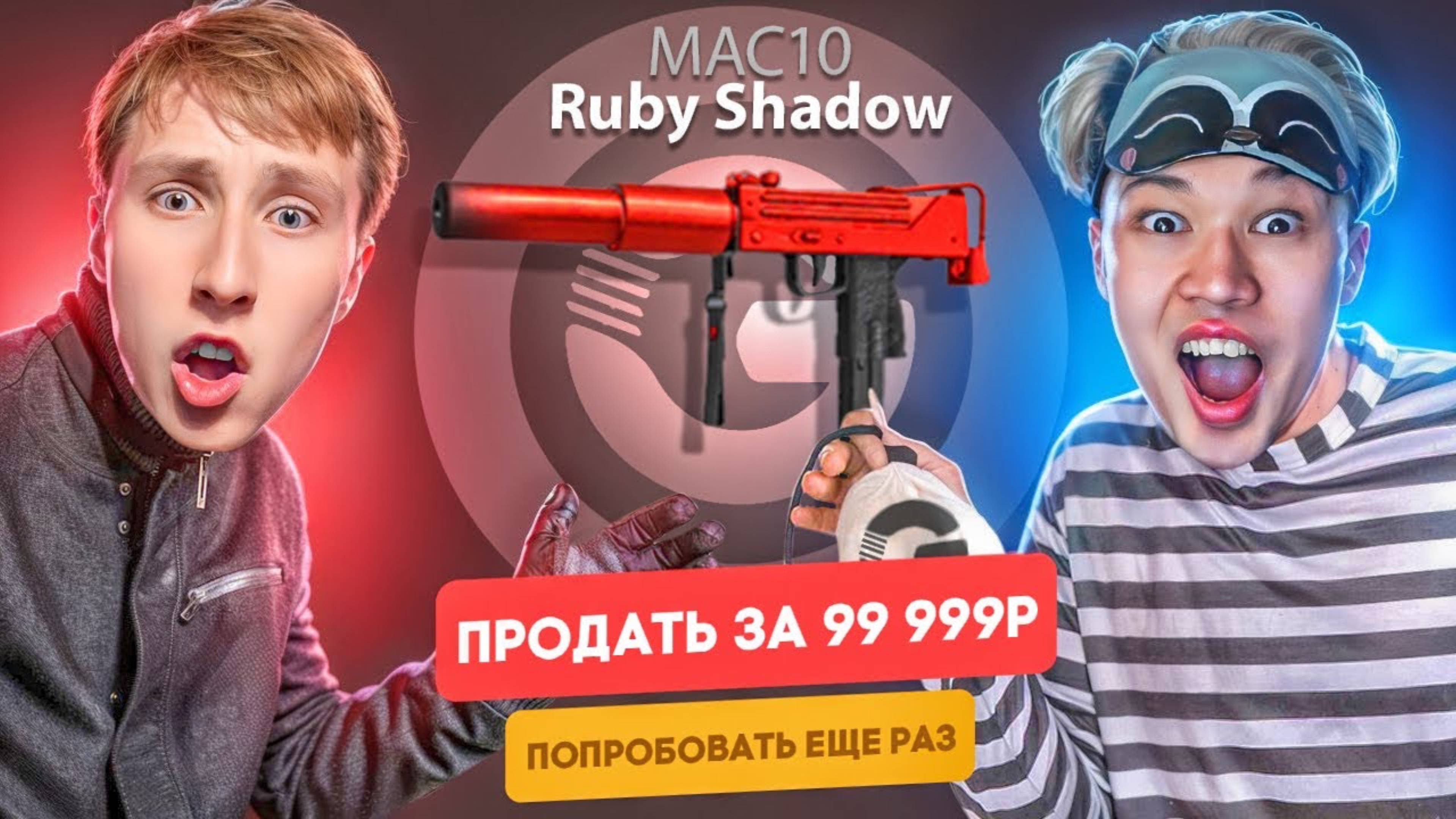 Я С ЕРОКСОМ ОГРАБИЛ GGSTANDOFF И ПОЛУЧИЛ MAC 10 RUBY SHADOW