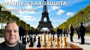 Французская защита. Великое стояние. Шахматы блиц lichess