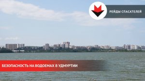 Безопасность на водоемах в Удмуртии