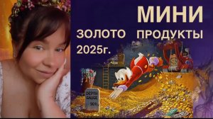 МИНИ-ПРОДУКТЫ ЗОЛОТО ПРОДАЖ 2025 года